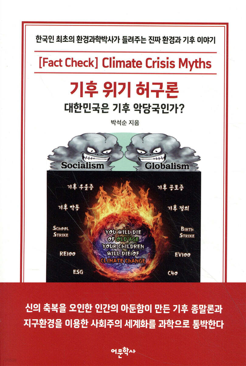 기후 위기 허구론