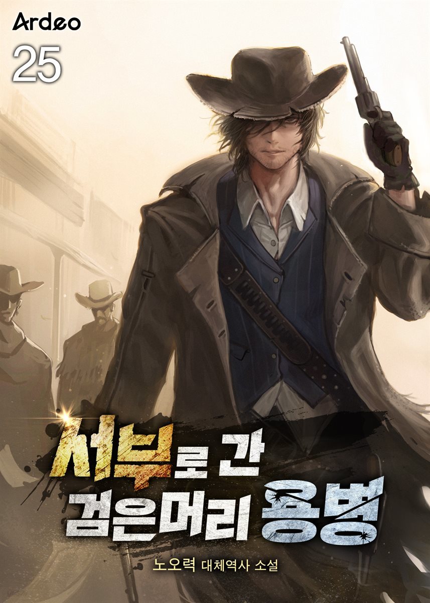 서부로 간 검은머리 용병 25권