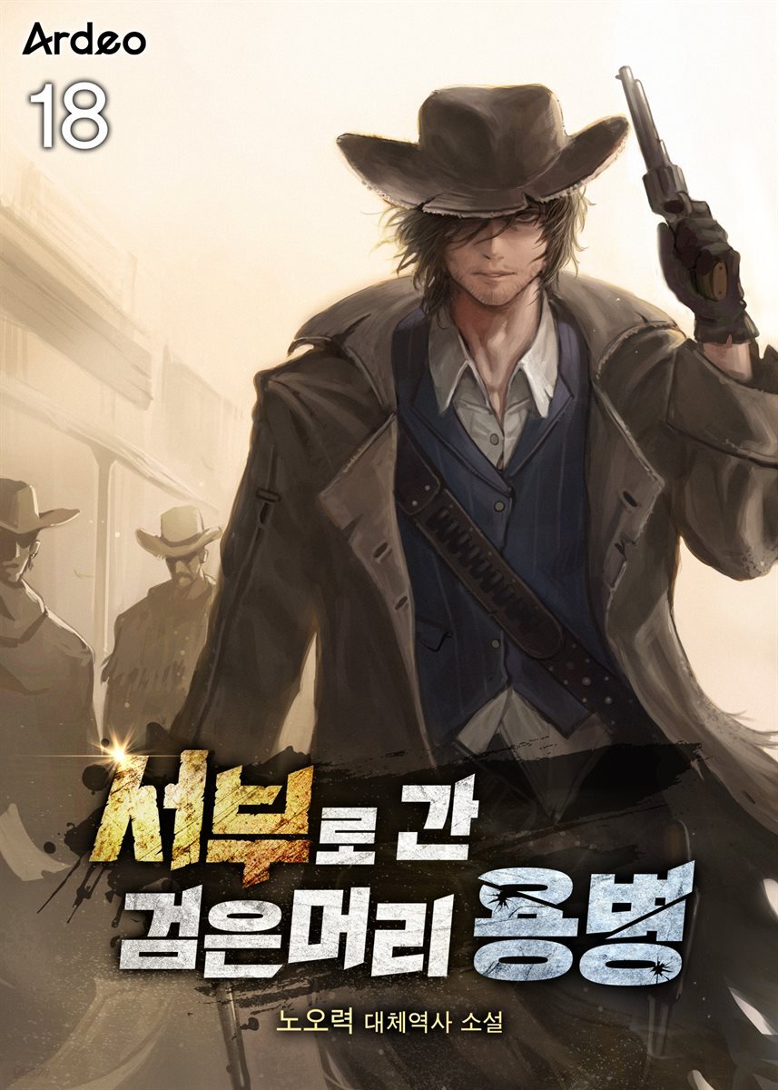 서부로 간 검은머리 용병 18권