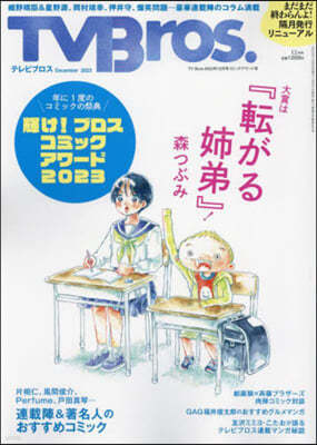 TV Bros.(テレビブロス) 2023年12月號