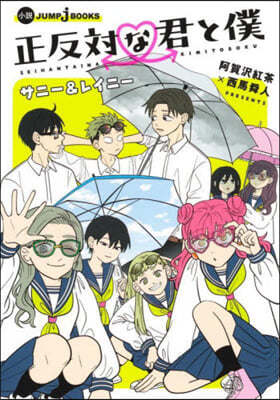 正反對な君と僕 サニ-&レイニ-