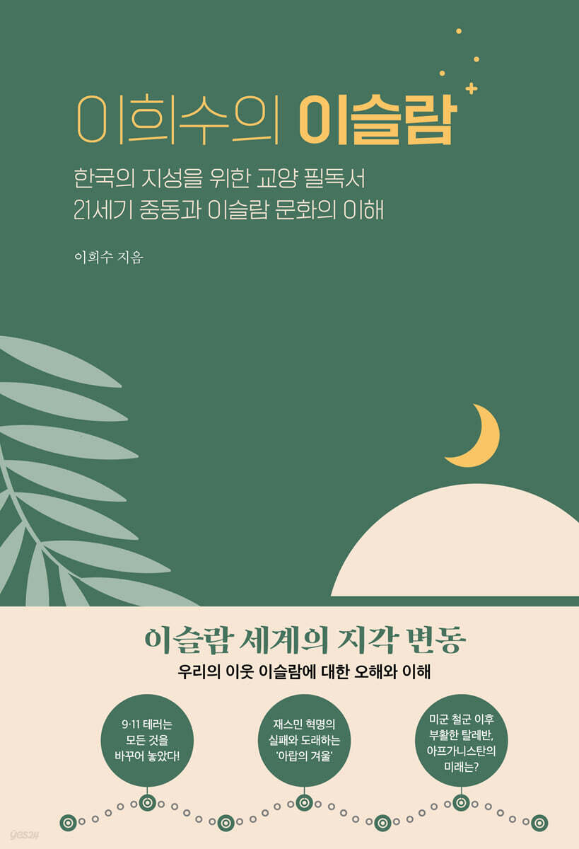 이희수의 이슬람