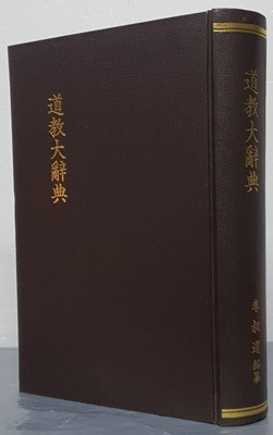 道敎大辭典 도교대사전 (대만도서 1986 4쇄영인본)