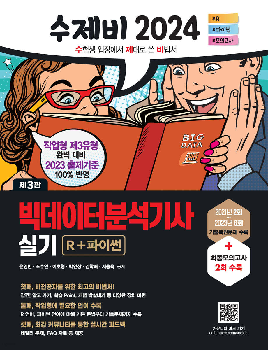 2024 수제비 빅데이터분석기사 실기 R+파이썬