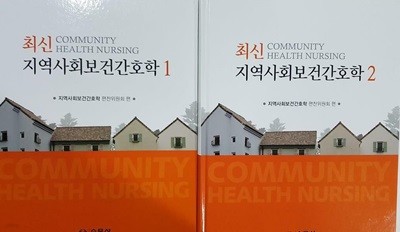 최신 지역사회보건간호학 (1, 2) /(전2권/수문사/판권지책장 없음)
