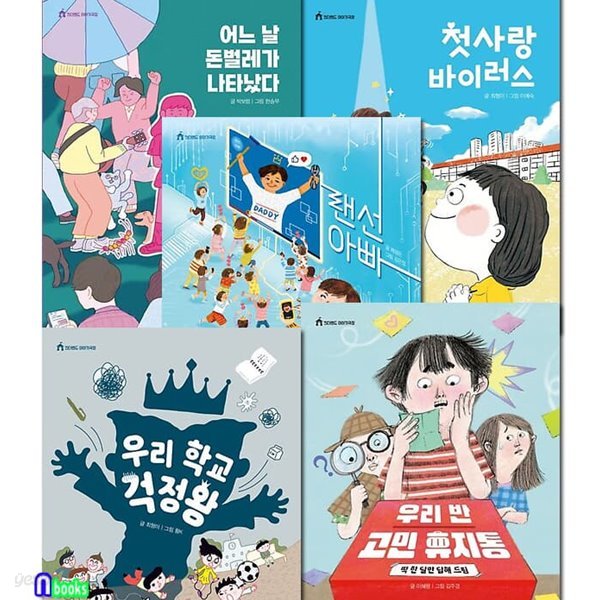 킨더랜드 이야기극장 5권 세트/우리학교걱정왕.랜선아빠.우리반고민휴지통.첫사랑바이러스.어느날돈벌레가나타났다/성장동화/