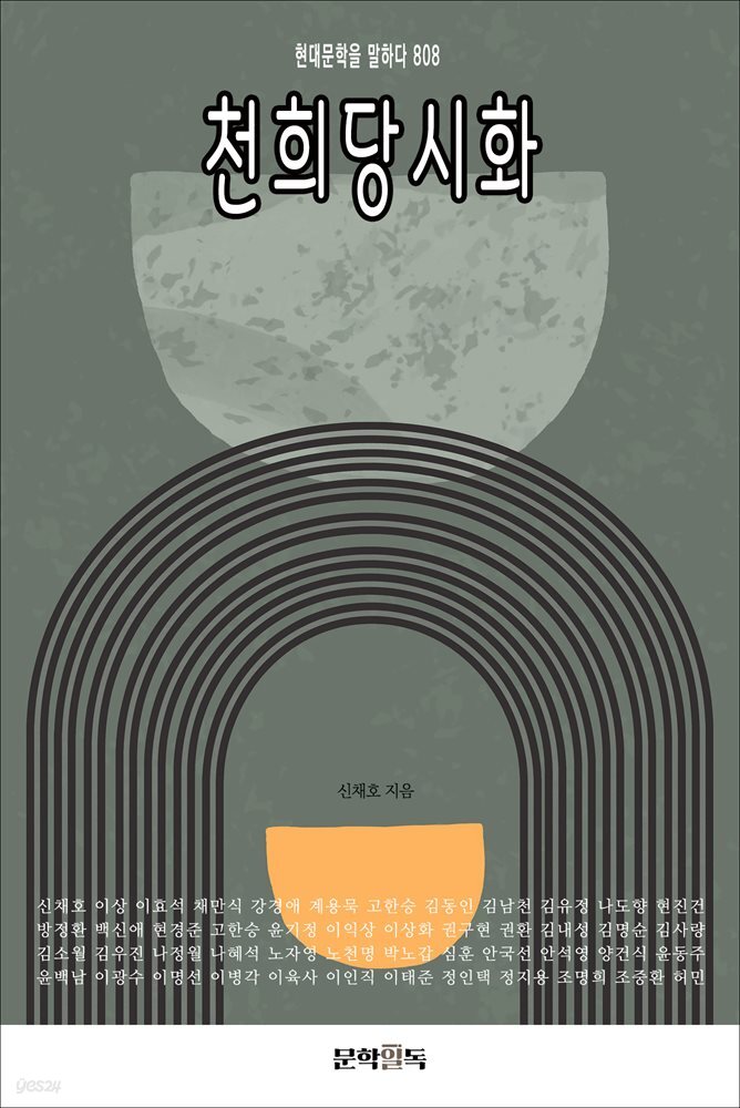 천희당시화