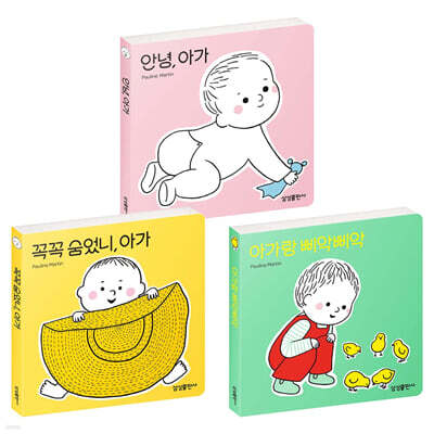 안녕, 아가 + 꼭꼭 숨었니, 아가 + 아가랑 삐약삐약 세트