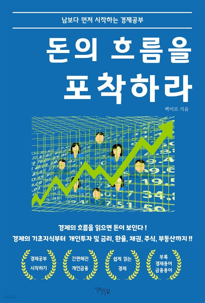 돈의 흐름을 포착하라 : 남보다 먼저 시작하는 경제공부