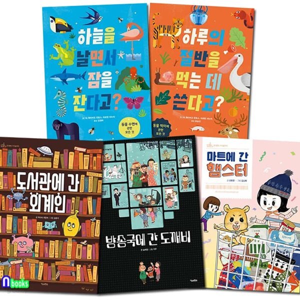 초등 지식정보그림책 킨더랜드 지식 놀이터 5권 세트/도서관에간외계인.방송국에간도깨비.마트에간햄스터.하늘을날면서잠을잔다고.... 