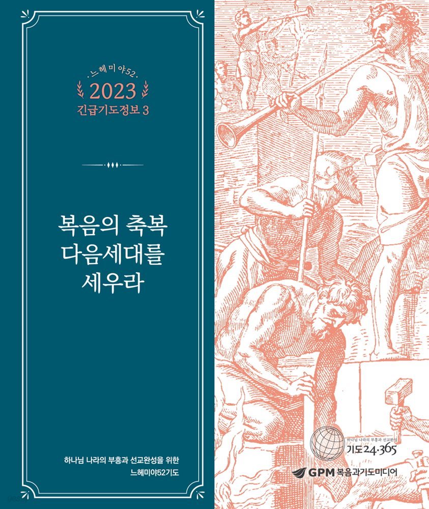 느헤미야52 2023 긴급기도정보 3