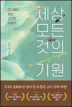 세상 모든 것의 기원