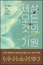 세상 모든 것의 기원 : 어디에도 없는 고고학 이야기