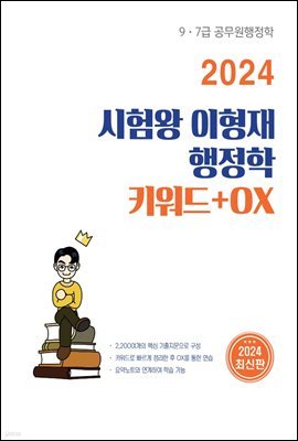2024 시험왕 이형재 행정학 키워드+OX연습