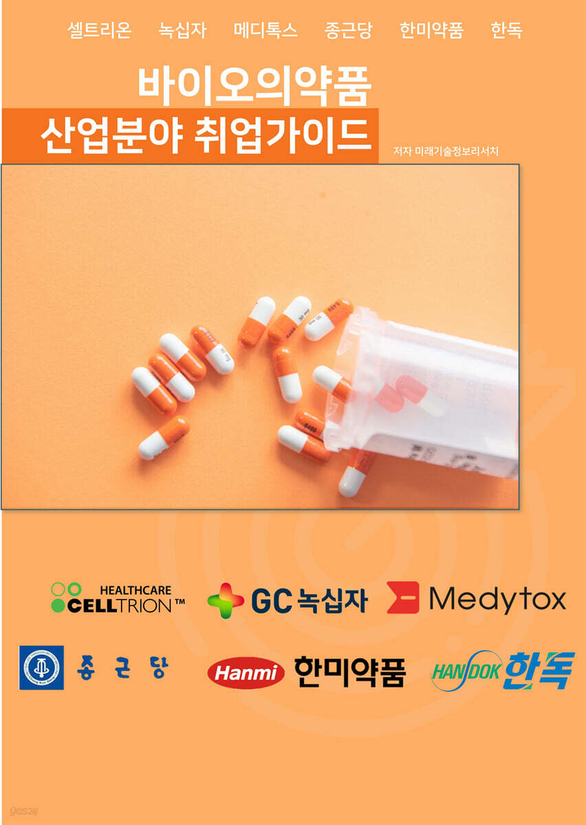 바이오의약품 산업분야 취업가이드