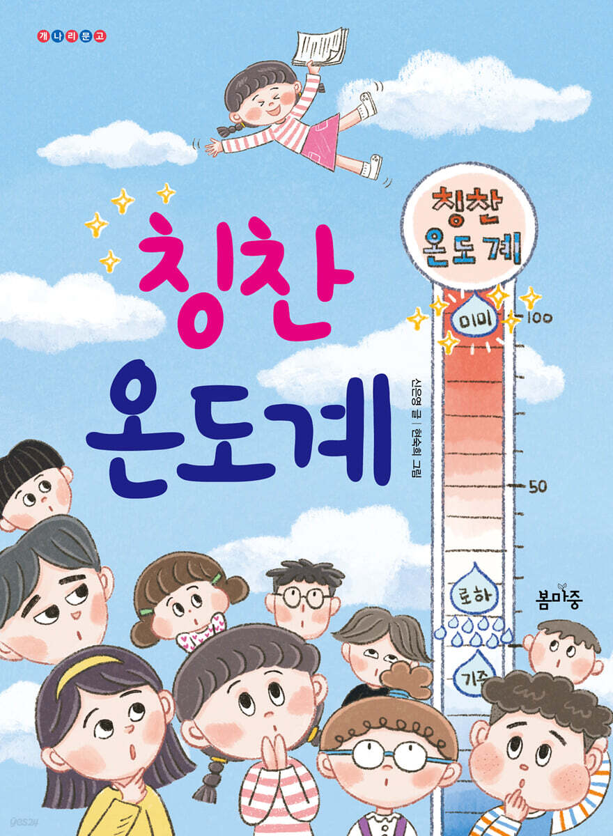 칭찬 온도계
