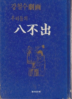 우리들의팔불출(희귀도서,1987년작)(단편)