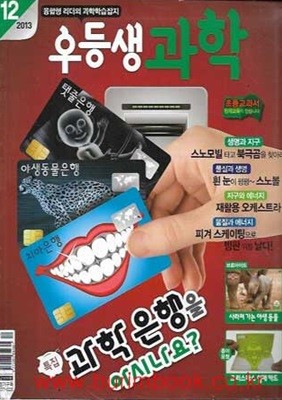 월간초등과학학습 우등생 과학 2013년-12월호