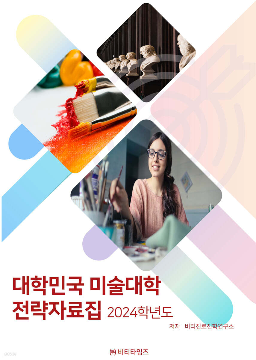 2024 학년도 대한민국 미술대학 전략 자료집