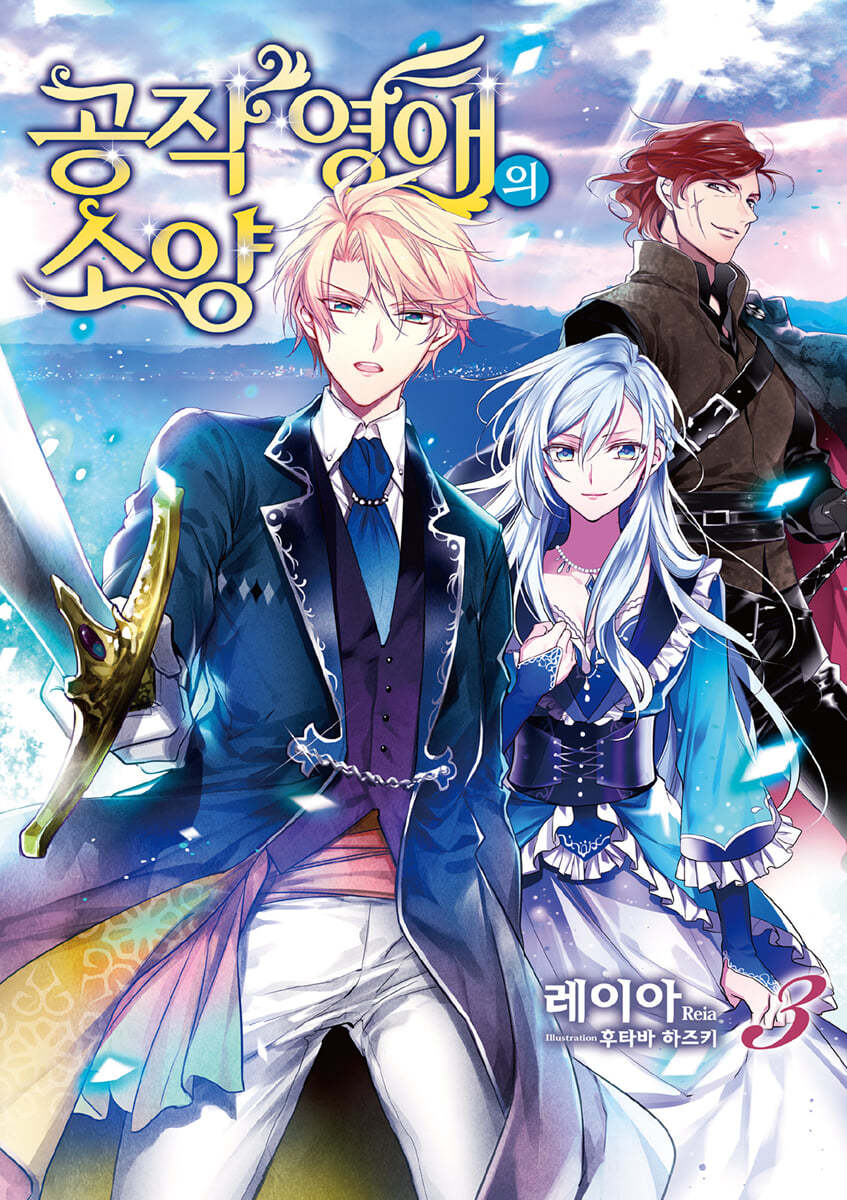 소설 공작 영애의 소양 3 | 레이아 | 영상출판미디어 - 예스24