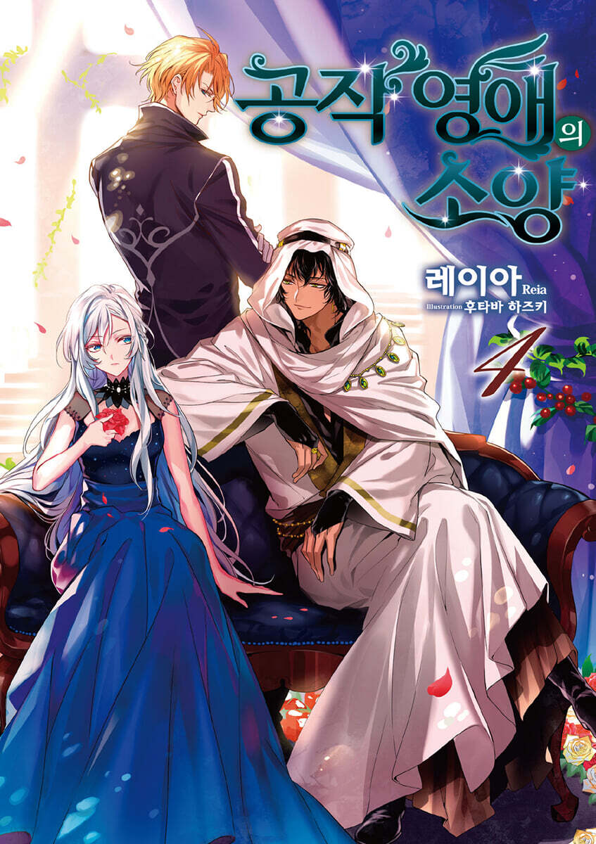 소설 공작 영애의 소양 4 | 레이아 | 영상출판미디어 - 예스24