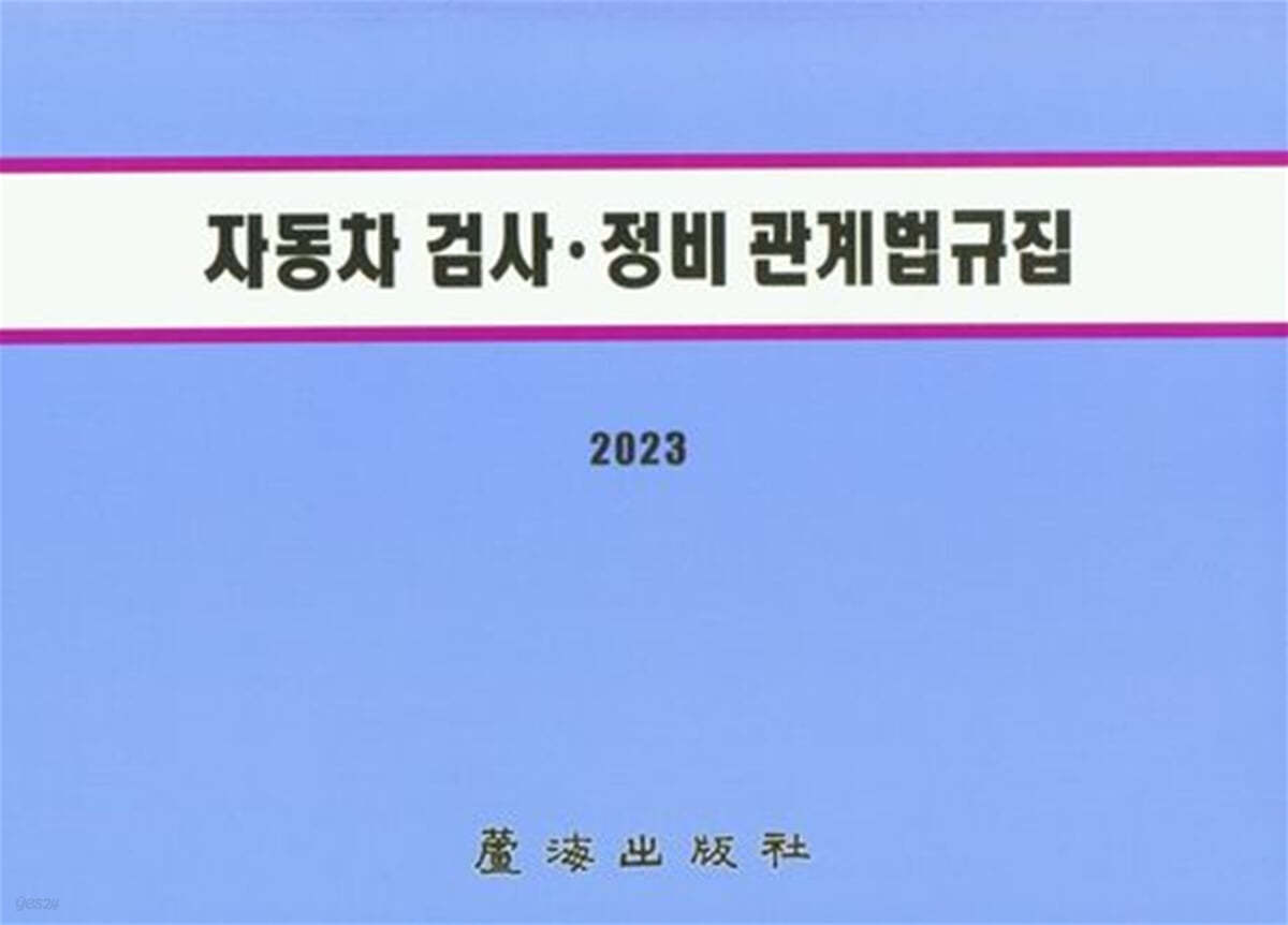 자동차검사정비관계법규집