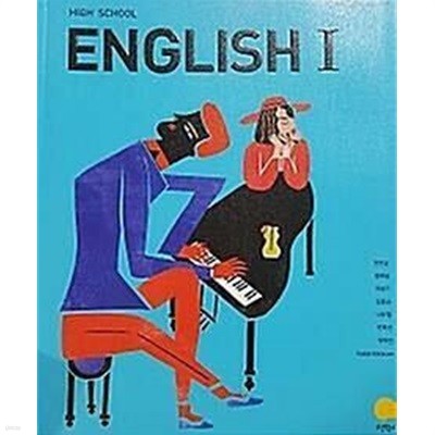 HIGH SCHOOL ENGLISH 1 /(고등학교 영어 1 교과서/지학사/민찬규/2018년학년도 전시본)