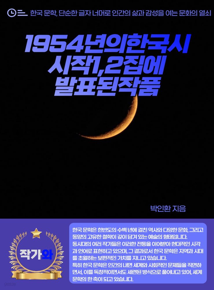 1954년의 한국시-시작1 2집에 발표된 작품