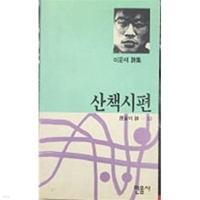 산책시편 (민음의 시 52 ) '93초판 