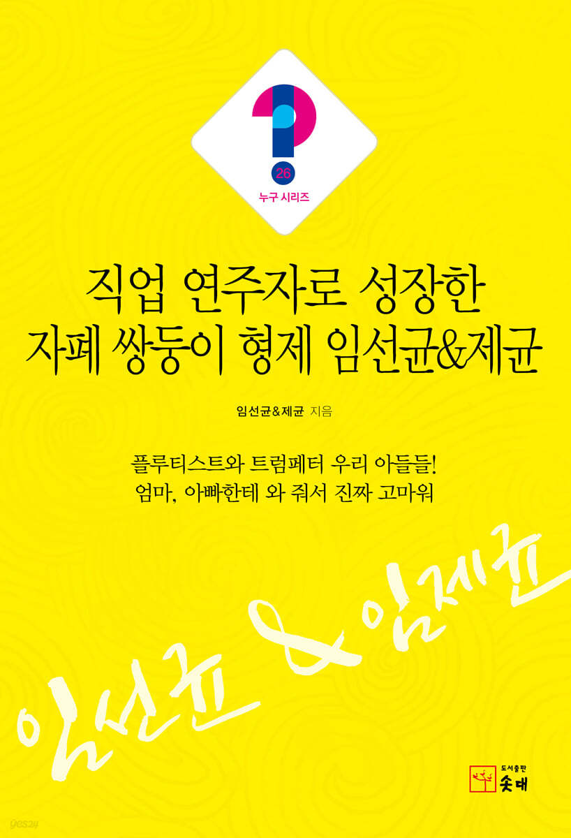 직업 연주자로 성장한 자폐 쌍둥이 형제 임선균&제균