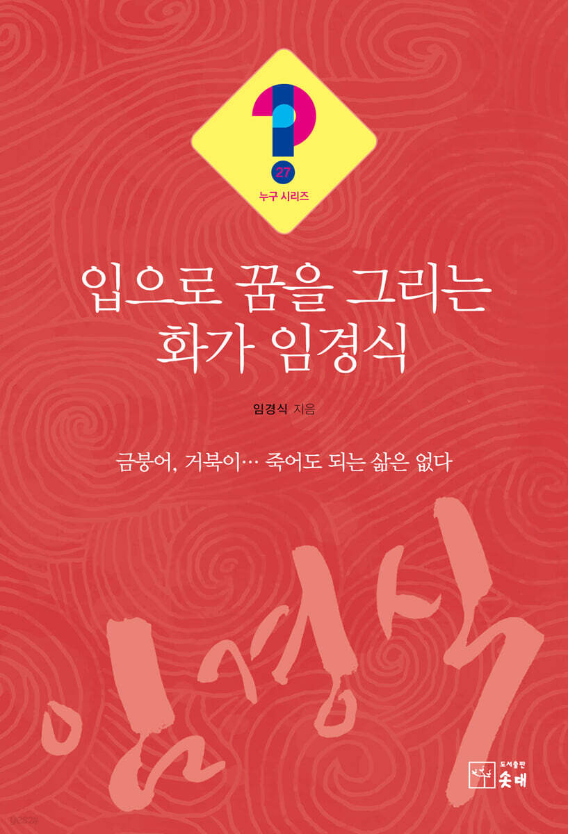 입으로 꿈을 그리는 화가 임경식