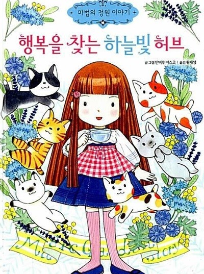 마법의 정원 이야기 1-8,10,12-16 총14권 (중고가 20,000원/ 실사진 첨부/ 업소용)코믹갤러리