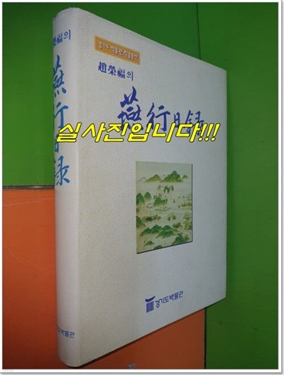 조영복의 연행일록 (경기도 박물관 학술총서/1998년)