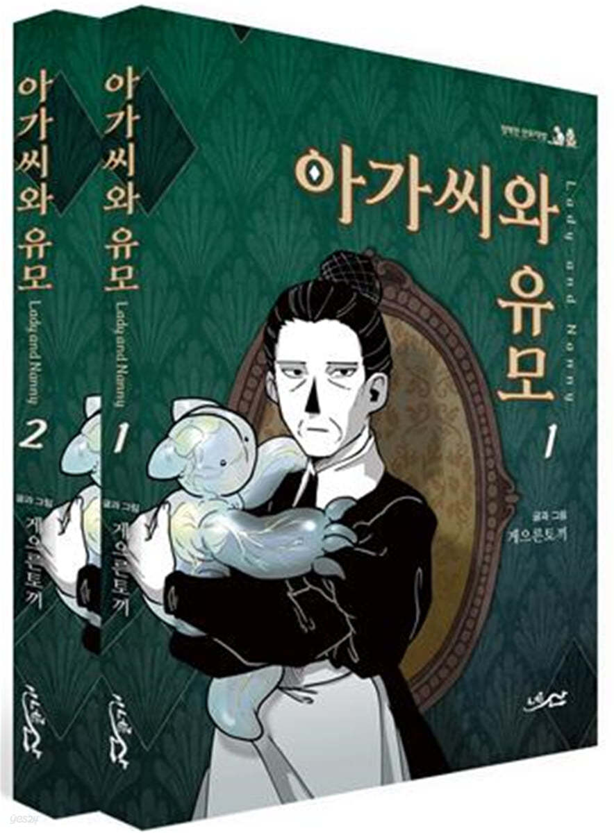 아가씨와 유모 세트