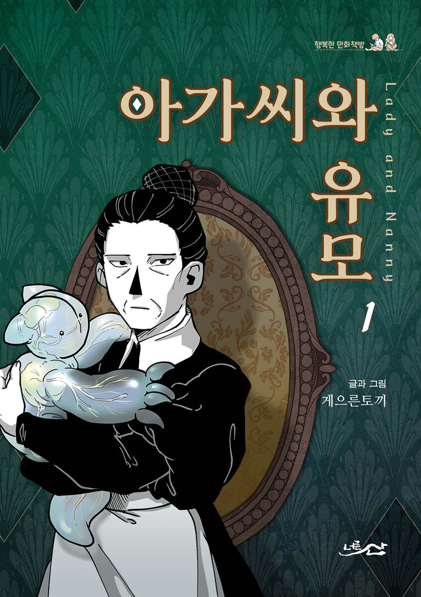 아가씨와 유모 1