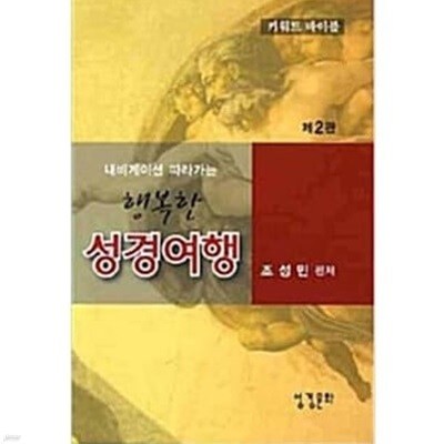 내비게이션 따라가는 행복한 성경여행