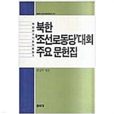 북한 조선로동당 대회 주요 문헌집: 북한연구 기초자료집 1 (돌베개 인문사회과학신서 47) (1988 초판) 