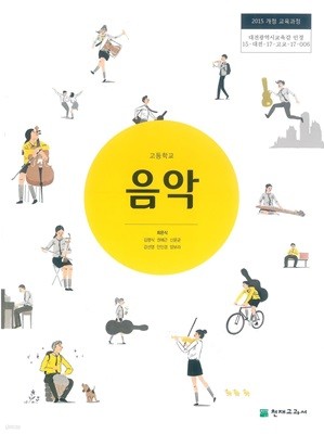 (상급) 15개정 2023년형 고등학교 음악 교과서 (천재교과서 최은식)