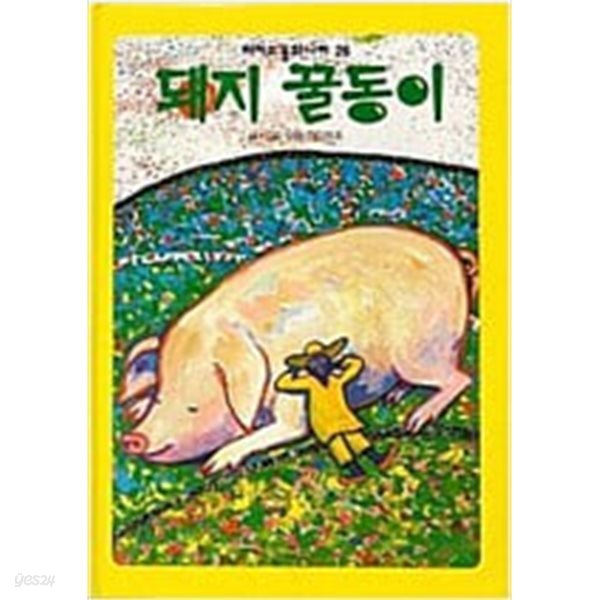 [중고샵] 돼지 꿀동이(피카소 동화나라 26) - 예스24 [중고샵]돼지 꿀동이(피카소 동화나라 26) - 예스24