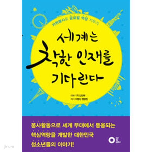[중고샵] (상급) 세계는 착한 인재를 기다린다 - 예스24 [중고샵](상급) 세계는 착한 인재를 기다린다 - 예스24
