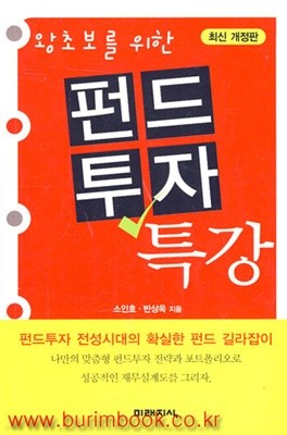 왕초보를 위한 펀드투자 특강 (핸디북)