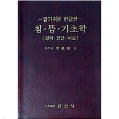 침.뜸.기초학 (경락.진단.치료): 알기쉬운 한글판 (1985 5판)