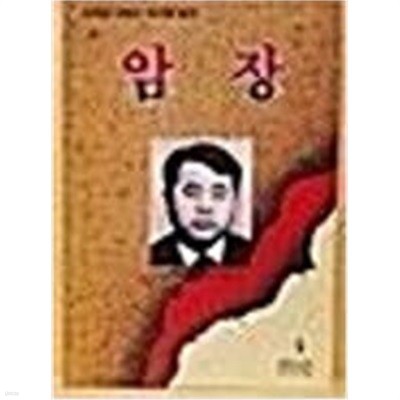 암장: 인혁당 사형수 이수병 평전 (1992 초판)