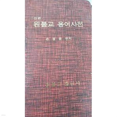 신편 원불교 용어사전 (1994 2쇄)