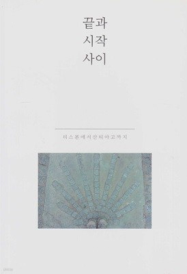 끝과 시작 사이 : 리스본에서 산티아고까지 - 리누 걷다 [서평용 사전 평가판]