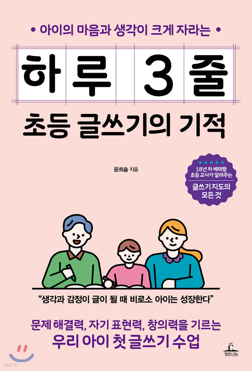 하루 3줄 초등 글쓰기의 기적