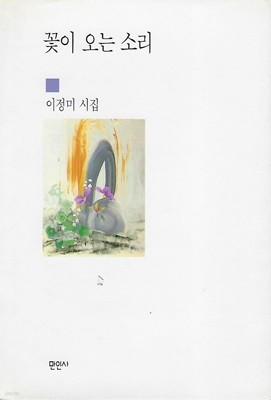 이정미 시집(초판본/작가서명) - 꽃이 오는 소리