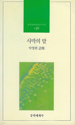 탁영완 시집(초판본/작가서명) - 사막의 말