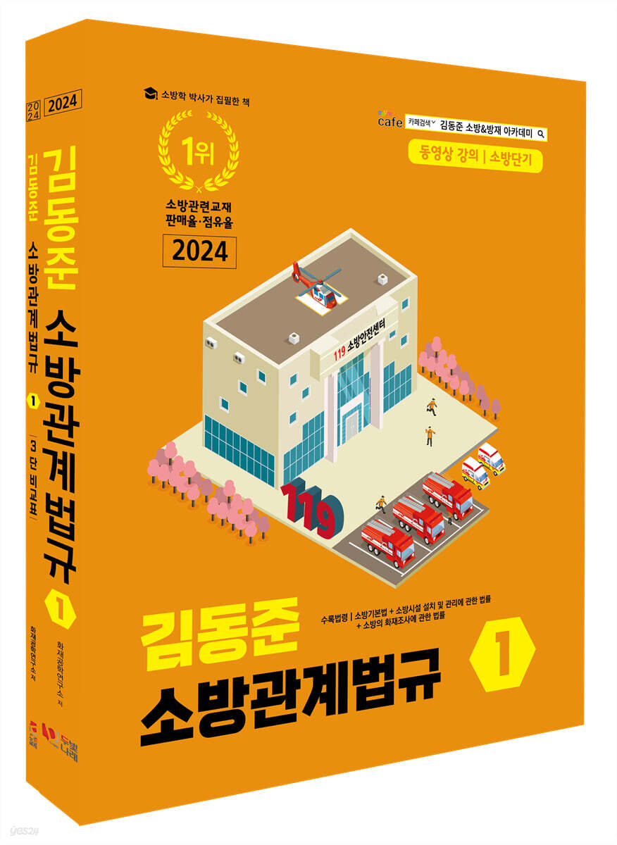 2024 소방단기 김동준 소방관계법규 1