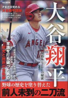 大谷翔平 規格外ヒ-ロ-の秘密
